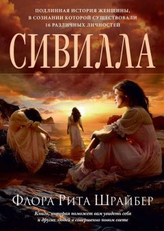 Флора Шрайбер - Сивилла - Читать 📖 Читать онлайн 👀 Читаемые книги читать онлайн бесплатно 🔥 booksread-online.com