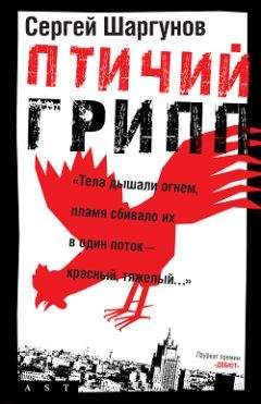 Сергей Шаргунов - Птичий грипп - Читать | Читать онлайн | Читаемые книги читать онлайн бесплатно | booksread-online.com