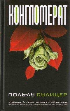 Поль-Лу Сулицер - Конгломерат - Читать 📖 Читать онлайн 👀 Читаемые книги читать онлайн бесплатно 🔥 booksread-online.com