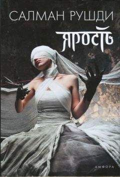 Салман Рушди - Ярость - Читать 📖 Читать онлайн 👀 Читаемые книги читать онлайн бесплатно 🔥 booksread-online.com