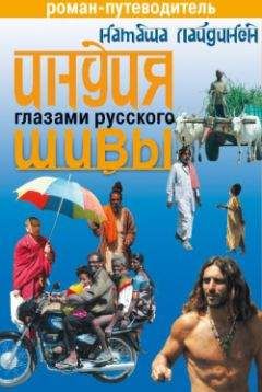 Наталья Лайдинен - Индия глазами русского Шивы. Роман-путеводитель - Читать 📖 Читать онлайн 👀 Читаемые книги читать онлайн бесплатно 🔥 booksread-online.com