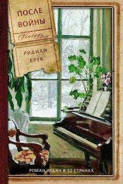 Ридиан Брук - После войны - Читать 📖 Читать онлайн 👀 Читаемые книги читать онлайн бесплатно 🔥 booksread-online.com