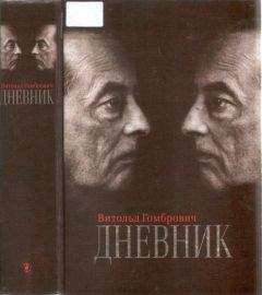 Витольд Гомбрович - Дневник - Читать 📖 Читать онлайн 👀 Читаемые книги читать онлайн бесплатно 🔥 booksread-online.com
