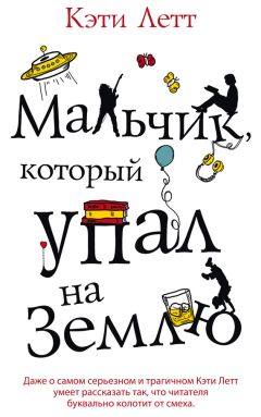 Кэти Летт - Мальчик, который упал на Землю - Читать 📖 Читать онлайн 👀 Читаемые книги читать онлайн бесплатно 🔥 booksread-online.com