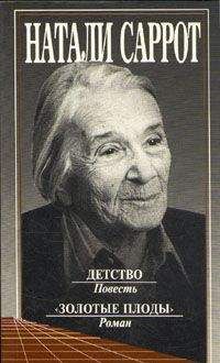 Натали Саррот - Детство. &quot;Золотые плоды&quot; - Читать 📖 Читать онлайн 👀 Читаемые книги читать онлайн бесплатно 🔥 booksread-online.com