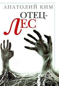 Анатолий Ким - Отец-Лес - Читать 📖 Читать онлайн 👀 Читаемые книги читать онлайн бесплатно 🔥 booksread-online.com