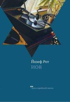 Йозеф Рот - Иов - Читать 📖 Читать онлайн 👀 Читаемые книги читать онлайн бесплатно 🔥 booksread-online.com