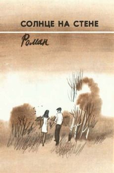 Вильям Козлов - Солнце на стене - Читать 📖 Читать онлайн 👀 Читаемые книги читать онлайн бесплатно 🔥 booksread-online.com