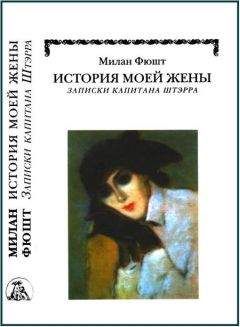 Милан Фюшт - История моей жены - Читать 📖 Читать онлайн 👀 Читаемые книги читать онлайн бесплатно 🔥 booksread-online.com