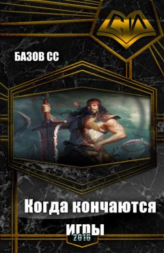 Сс Базов - Когда кончаются игры (СИ) - Читать | Читать онлайн | Читаемые книги читать онлайн бесплатно | booksread-online.com