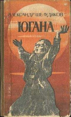 Александр Шелудяков - ЮГАНА - Читать | Читать онлайн | Читаемые книги читать онлайн бесплатно | booksread-online.com