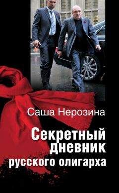 Саша Нерозина - Секретный дневник русского олигарха - Читать 📖 Читать онлайн 👀 Читаемые книги читать онлайн бесплатно 🔥 booksread-online.com