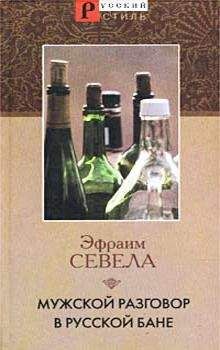 Эфраим Севела - Мужской разговор в русской бане - Читать | Читать онлайн | Читаемые книги читать онлайн бесплатно | booksread-online.com