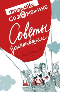 Татьяна Соломатина - Советы залетевшим - Читать 📖 Читать онлайн 👀 Читаемые книги читать онлайн бесплатно 🔥 booksread-online.com