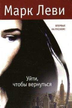 Марк Леви - Уйти, чтобы вернуться - Читать 📖 Читать онлайн 👀 Читаемые книги читать онлайн бесплатно 🔥 booksread-online.com
