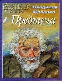 Владимир Маканин - Предтеча - Читать 📖 Читать онлайн 👀 Читаемые книги читать онлайн бесплатно 🔥 booksread-online.com