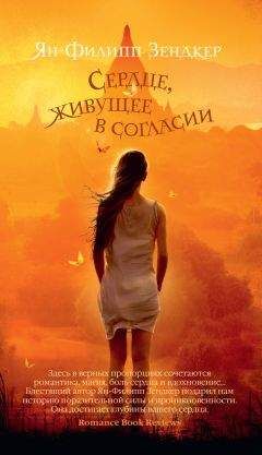 Ян-Филипп Зендкер - Сердце, живущее в согласии - Читать 📖 Читать онлайн 👀 Читаемые книги читать онлайн бесплатно 🔥 booksread-online.com