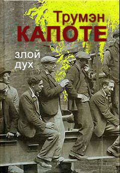 Трумен Капоте - Злой дух - Читать | Читать онлайн | Читаемые книги читать онлайн бесплатно | booksread-online.com