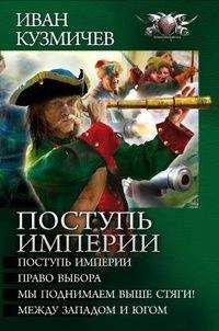 Иван Кузмичев - Сборник "Поступь империи" - Читать | Читать онлайн | Читаемые книги читать онлайн бесплатно | booksread-online.com