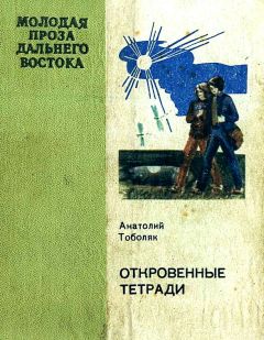 Анатолий Тоболяк - Откровенные тетради - Читать 📖 Читать онлайн 👀 Читаемые книги читать онлайн бесплатно 🔥 booksread-online.com