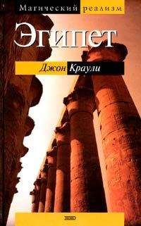 Джон Краули - Эгипет - Читать 📖 Читать онлайн 👀 Читаемые книги читать онлайн бесплатно 🔥 booksread-online.com