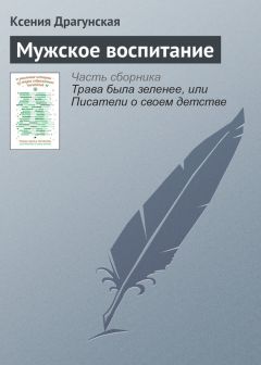Ксения Драгунская - Мужское воспитание - Читать 📖 Читать онлайн 👀 Читаемые книги читать онлайн бесплатно 🔥 booksread-online.com