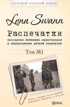 Елена Трегубова - Распечатки прослушек интимных переговоров и перлюстрации личной переписки. Том 1 - Читать 📖 Читать онлайн 👀 Читаемые книги читать онлайн бесплатно 🔥 booksread-online.com