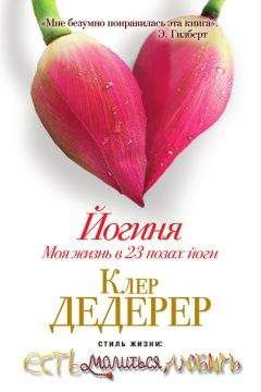 Клер Дедерер - Йогиня. Моя жизнь в 23 позах йоги - Читать 📖 Читать онлайн 👀 Читаемые книги читать онлайн бесплатно 🔥 booksread-online.com
