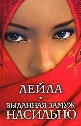 Е. Шульга - Выданная замуж насильно - Читать 📖 Читать онлайн 👀 Читаемые книги читать онлайн бесплатно 🔥 booksread-online.com