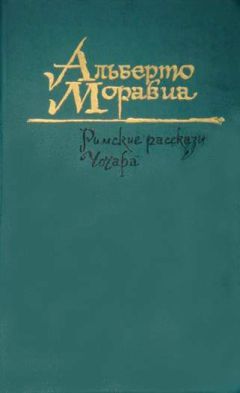 Альберто Моравиа - Чочара - Читать 📖 Читать онлайн 👀 Читаемые книги читать онлайн бесплатно 🔥 booksread-online.com