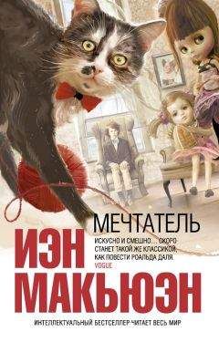 Иэн Макьюэн - Мечтатель - Читать 📖 Читать онлайн 👀 Читаемые книги читать онлайн бесплатно 🔥 booksread-online.com