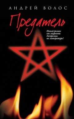 Андрей Волос - Предатель - Читать 📖 Читать онлайн 👀 Читаемые книги читать онлайн бесплатно 🔥 booksread-online.com