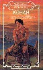 Стефан Корджи - Демон пучины(Конан) - Читать | Читать онлайн | Читаемые книги читать онлайн бесплатно | booksread-online.com