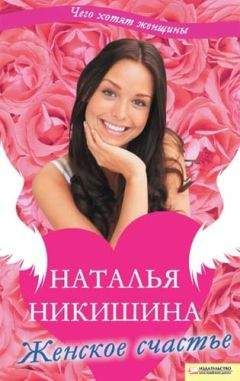 Наталья Никишина - Женское счастье (сборник) - Читать 📖 Читать онлайн 👀 Читаемые книги читать онлайн бесплатно 🔥 booksread-online.com
