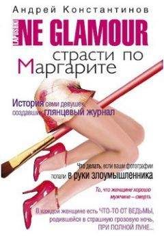 Андрей Константинов - Не гламур. Страсти по Маргарите - Читать 📖 Читать онлайн 👀 Читаемые книги читать онлайн бесплатно 🔥 booksread-online.com