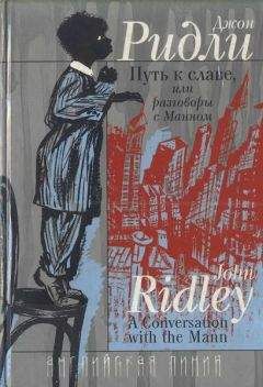 Джон Ридли - Путь к славе, или Разговоры с Манном - Читать 📖 Читать онлайн 👀 Читаемые книги читать онлайн бесплатно 🔥 booksread-online.com