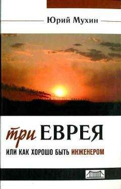 Юрий Мухин - Три еврея - Читать 📖 Читать онлайн 👀 Читаемые книги читать онлайн бесплатно 🔥 booksread-online.com
