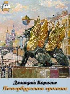 Дмитрий Дмитрий - Петербургские хроники. Роман-дневник 1983-2010 - Читать 📖 Читать онлайн 👀 Читаемые книги читать онлайн бесплатно 🔥 booksread-online.com