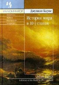 Джулиан Барнс - История мира в 10 1/2 главах - Читать 📖 Читать онлайн 👀 Читаемые книги читать онлайн бесплатно 🔥 booksread-online.com