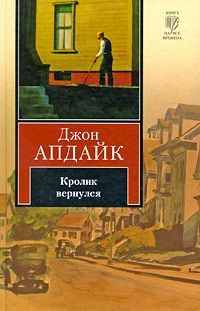 Джон Апдайк - Кролик вернулся - Читать 📖 Читать онлайн 👀 Читаемые книги читать онлайн бесплатно 🔥 booksread-online.com