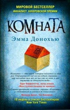 Эмма Донохью - Комната - Читать 📖 Читать онлайн 👀 Читаемые книги читать онлайн бесплатно 🔥 booksread-online.com