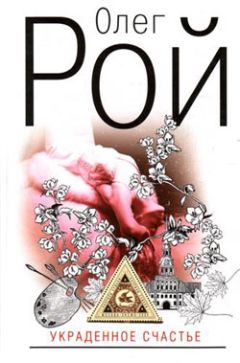 Олег Рой - Украденное счастье - Читать 📖 Читать онлайн 👀 Читаемые книги читать онлайн бесплатно 🔥 booksread-online.com