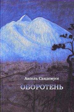 Аксель Сандемусе - Оборотень - Читать 📖 Читать онлайн 👀 Читаемые книги читать онлайн бесплатно 🔥 booksread-online.com