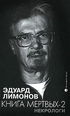 Эдуард Лимонов - Книга мертвых-2. Некрологи - Читать 📖 Читать онлайн 👀 Читаемые книги читать онлайн бесплатно 🔥 booksread-online.com