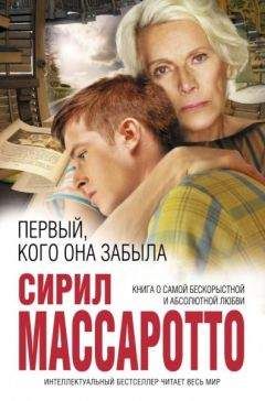 Сирил Массаротто - Первый, кого она забыла - Читать 📖 Читать онлайн 👀 Читаемые книги читать онлайн бесплатно 🔥 booksread-online.com