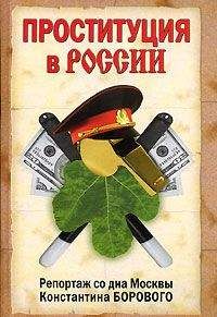 Константин Боровой - Проституция в России. Репортаж со дна Москвы Константина Борового - Читать 📖 Читать онлайн 👀 Читаемые книги читать онлайн бесплатно 🔥 booksread-online.com