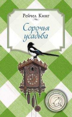 Рейчел Кинг - Сорочья усадьба - Читать 📖 Читать онлайн 👀 Читаемые книги читать онлайн бесплатно 🔥 booksread-online.com