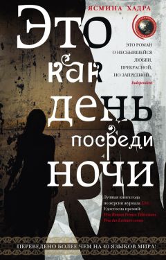 Ясмина Хадра - Это как день посреди ночи - Читать 📖 Читать онлайн 👀 Читаемые книги читать онлайн бесплатно 🔥 booksread-online.com