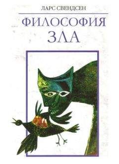 Ларс Свендсен - Философия Зла - Читать 📖 Читать онлайн 👀 Читаемые книги читать онлайн бесплатно 🔥 booksread-online.com