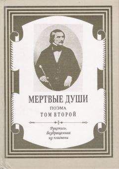 Николай Гоголь - Мертвые души. Том 2 - Читать 📖 Читать онлайн 👀 Читаемые книги читать онлайн бесплатно 🔥 booksread-online.com